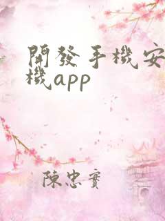 开发手机安卓手机app