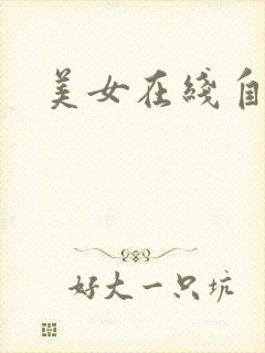 美女在线自扣