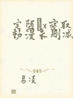 完堕ちx寝取3动漫未删减版观看