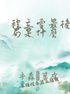 程立雪最后的结局是什么