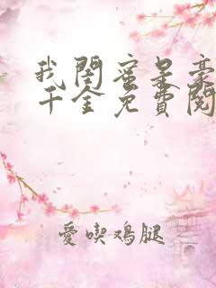 我闺蜜是豪门真千金免费阅读