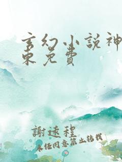 玄幻小说神墓辰东免费