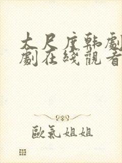 大尺度韩剧电视剧在线观看免费