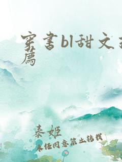 穿书bl甜文推荐