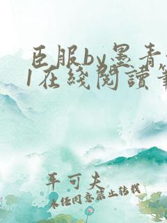臣服by墨青城1在线阅读笔趣阁