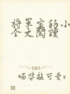 将军家的小娘子全文阅读