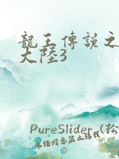 龙王传说之斗淫大陆3 龙王传说之斗淫大陆3