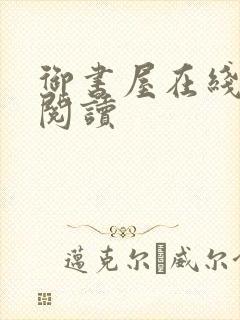 御书屋在线自由阅读