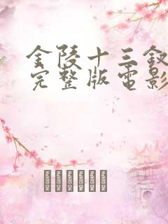 金陵十三钗观看完整版电影