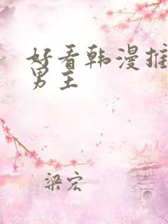 好看韩漫推荐双男主