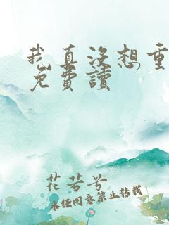 我真没想重生啊免费读