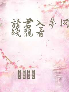 请君入梦网剧在线观看