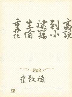 重生逮到高冷校花偷窃小说笔趣阁