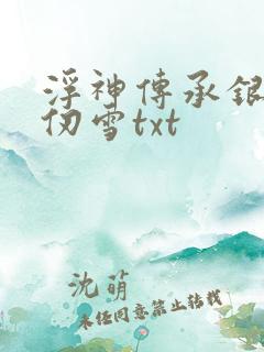 浮神传承银雪千仞雪txt