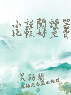 小说阅读器哪个比较好免费