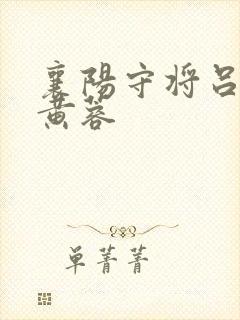 襄阳守将吕文德黄蓉