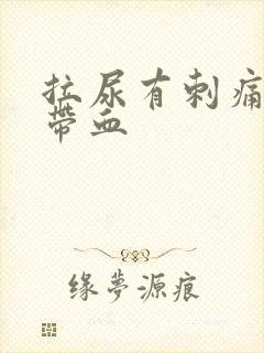 拉尿有刺痛感还带血