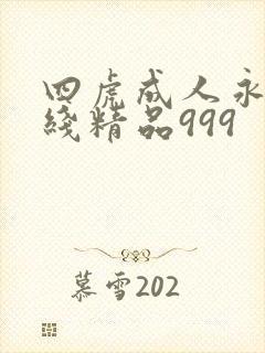四虎成人永久在线精品999