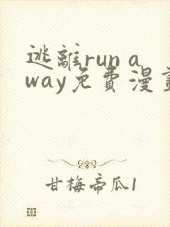 逃离run away免费漫画全集