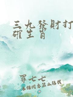 三九发财打一准确生肖