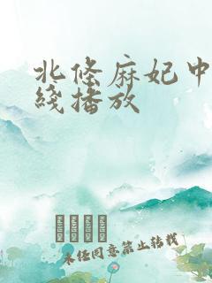 北条麻妃中出在线播放