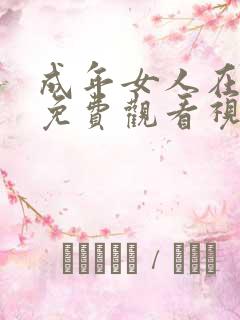 成年女人在线线免费观看视频
