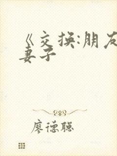 《交换:朋友的妻子