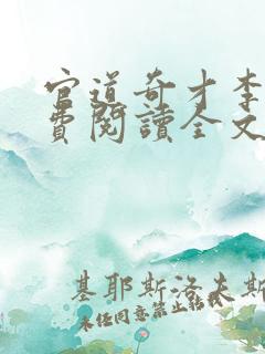 官道奇才李霖免费阅读全文无弹窗