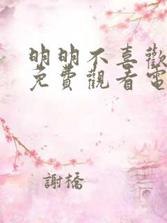 明明不喜欢日剧免费观看电视剧怎么