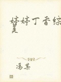 婷婷丁香综合欧美