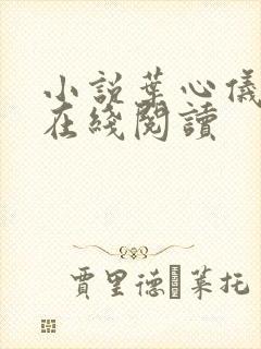 小说叶心仪乔梁在线阅读