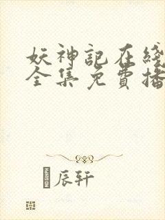 妖神记在线观看全集免费播放九季
