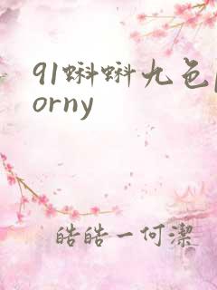 91蝌蚪九色porny