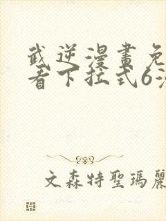 武逆漫画免费观看下拉式6漫画