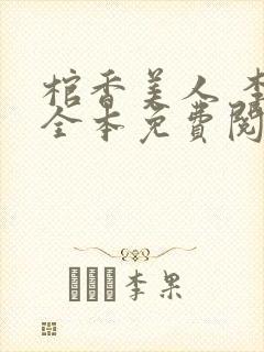 棺香美人 李阳全本免费阅读
