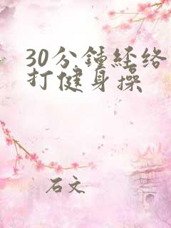 30分钟经络拍打健身操