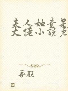 夫人她竟是全能大佬小说免费阅读