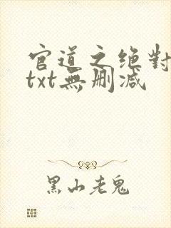 官道之绝对权力txt无删减