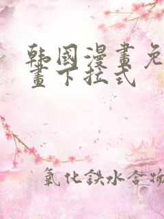 韩国漫画免费漫画下拉式