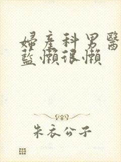 妇产科男医生 蓝懒很懒