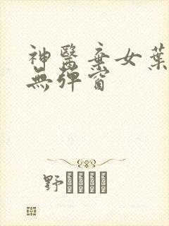神医弃女叶凌月无弹窗