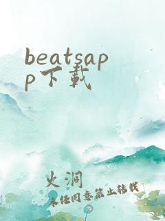 beatsapp下载
