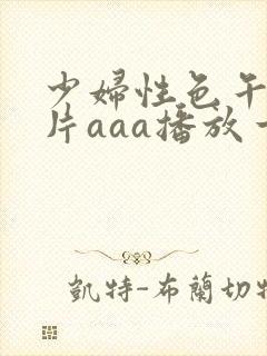 少妇性色午夜淫片aaa播放一