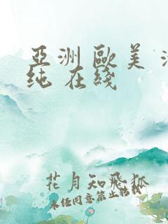 亚洲 欧美 清纯 在线