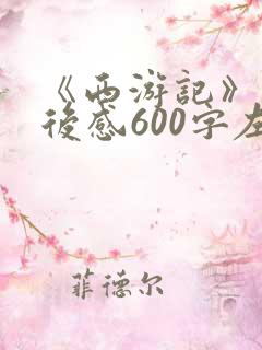 《西游记》的读后感600字左右