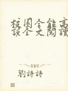 校园全能高手小说全文阅读免费