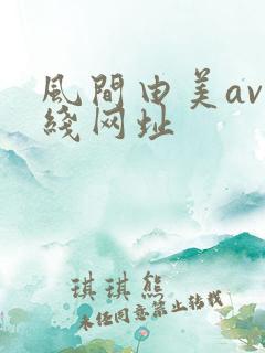 风间由美av在线网址
