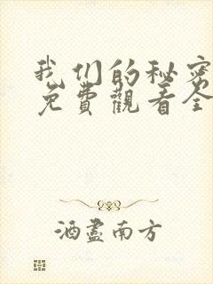 我们的秘密泰剧免费观看全集高清