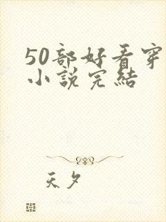50部好看穿越小说完结