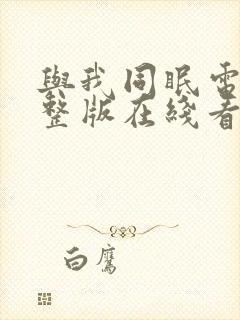 与我同眠电影完整版在线看